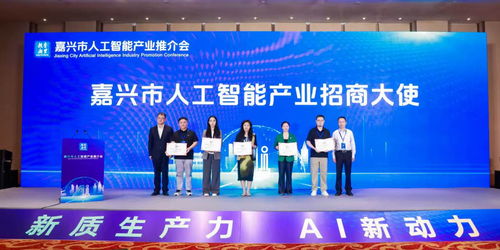 嘉兴市赴京开展人工智能产业专题招商 深化经济与商务信息咨询服务合作